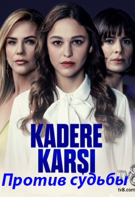 Против судьбы / Kadere Karsi (турецкий сериал 2022) на русском языке смотреть онлайн бесплатно