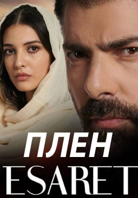 Турецкий сериал Плен 107 серия на русском языке