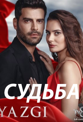 Судьба 48 серия русская озвучка смотреть онлайн