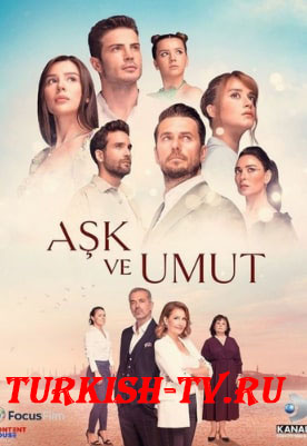 Любовь и надежда (турецкий сериал, 2022) на русском языке онлайн бесплатно все серии