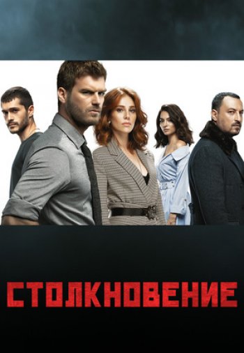 Столкновение 1-23, 24 серия онлайн турецкий сериал на русском языке смотреть все серии