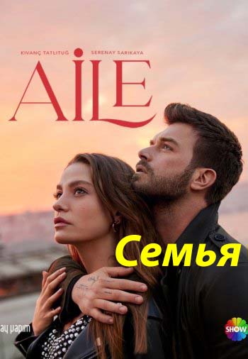 Семья / Aile (турецкий сериал 2023) на русском языке смотреть онлайн все серии