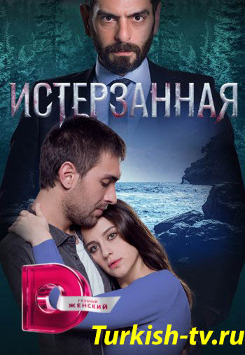 Истерзанная 1-63, 64 серия турецкий сериал онлайн озвучка смотреть онлайн все серии