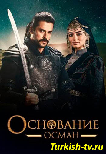 Возрождение Осман 138 серия 5 сезон на русском языке Турок1990 смотреть онлайн