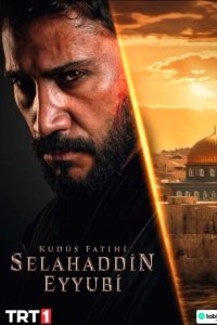 Селахаддин Эйюби / Kudüs Fatihi Selahaddin Eyyubi 1-13, 14 серия турецкий сериал на русском языке смотреть онлайн