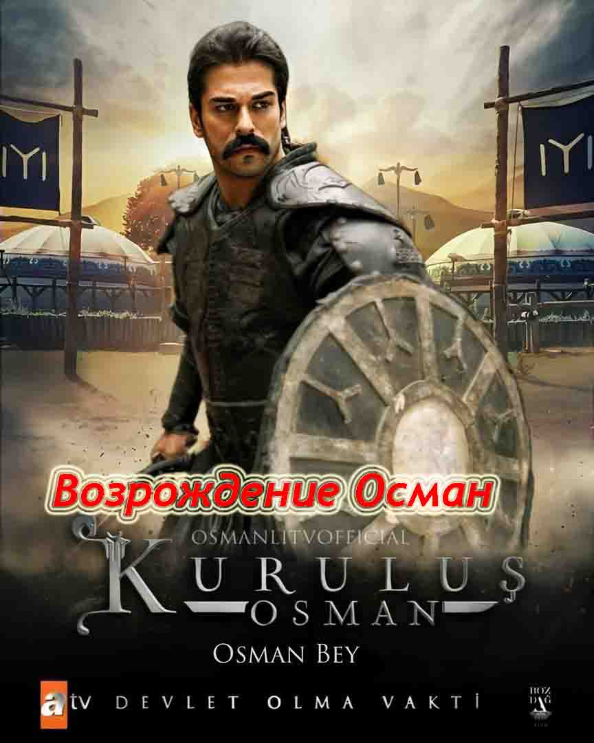 Возрождение Османа 80 серия турецкий сериал смотреть онлайн на русском языке